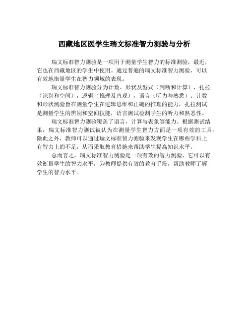 西藏地区医学生瑞文标准智力测验与分析