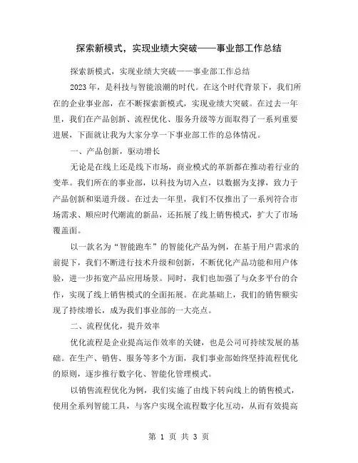 探索新模式,实现业绩大突破——事业部工作总结
