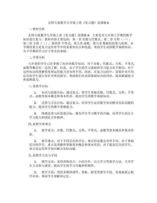 北师大版数学九年级上册《复习题》说课稿4