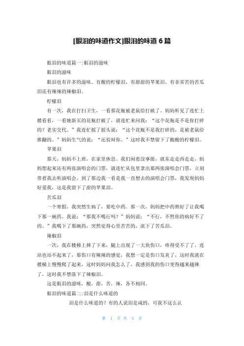 [眼泪的味道作文]眼泪的味道6篇