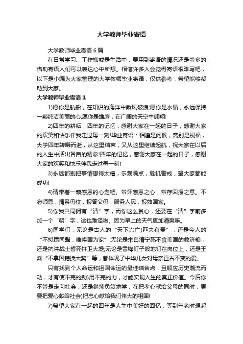 大学教师毕业寄语