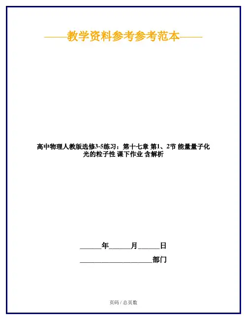 高中物理人教版选修3-5练习：第十七章 第1、2节 能量量子化 光的粒子性 课下作业 含解析