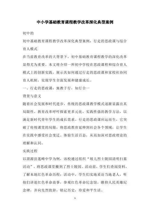 中小学基础教育课程教学改革深化典型案例