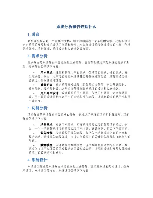 系统分析报告包括什么