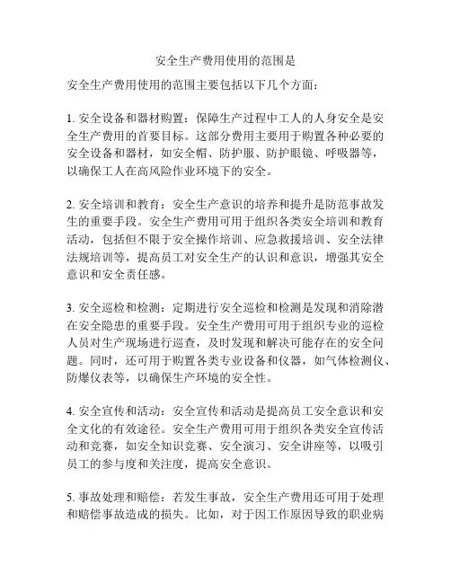 安全生产费用使用的范围是