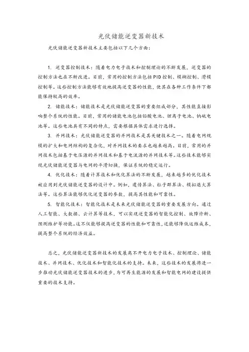 光伏储能逆变器新技术
