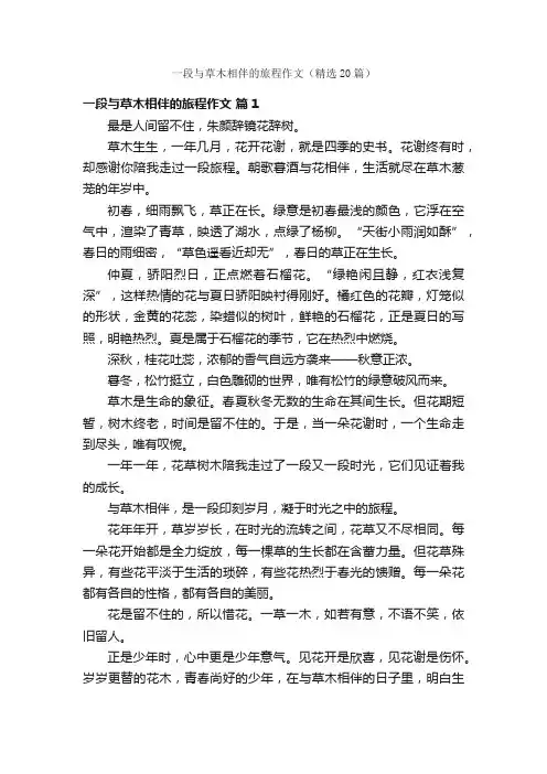 一段与草木相伴的旅程作文（精选20篇）