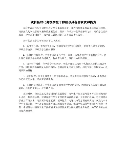 浅析新时代高校学生干部应该具备的素质和能力