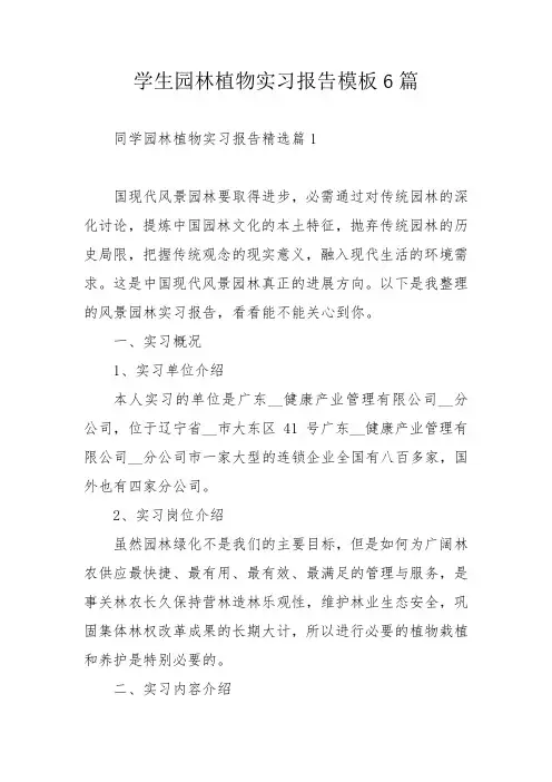 学生园林植物实习报告模板6篇_1