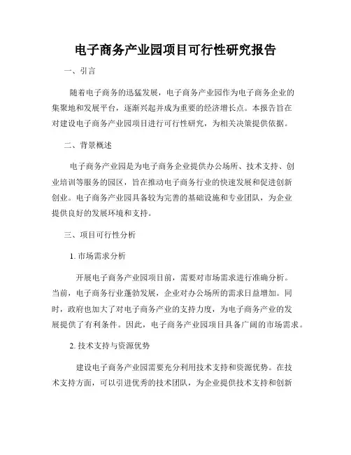 电子商务产业园项目可行性研究报告