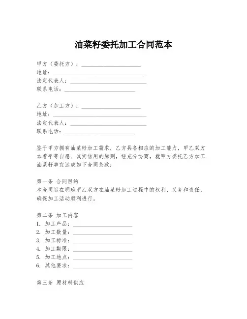 油菜籽委托加工合同范本