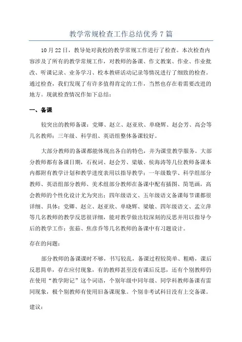 教学常规检查工作总结优秀7篇