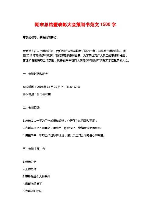 期末总结暨表彰大会策划书范文1500字