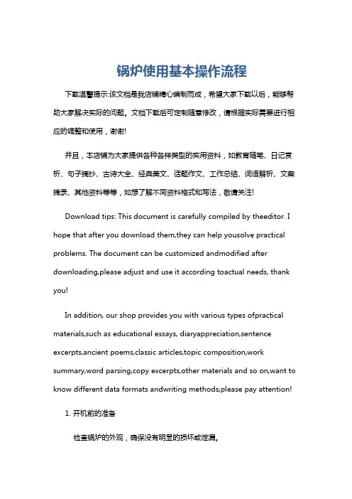 锅炉使用基本操作流程