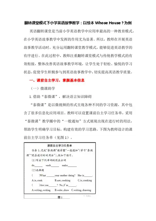 翻转课堂模式下的小学英语故事教学：以绘本Whose House？为例
