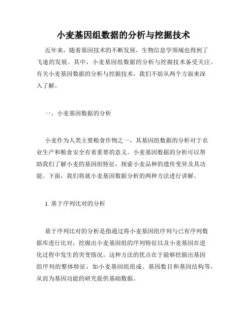 小麦基因组数据的分析与挖掘技术