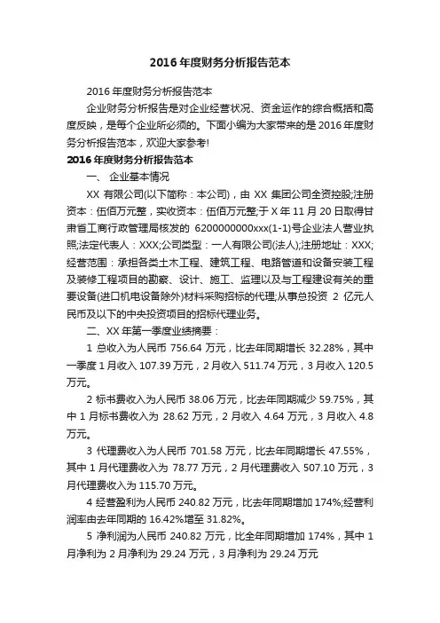 2016年度财务分析报告范本