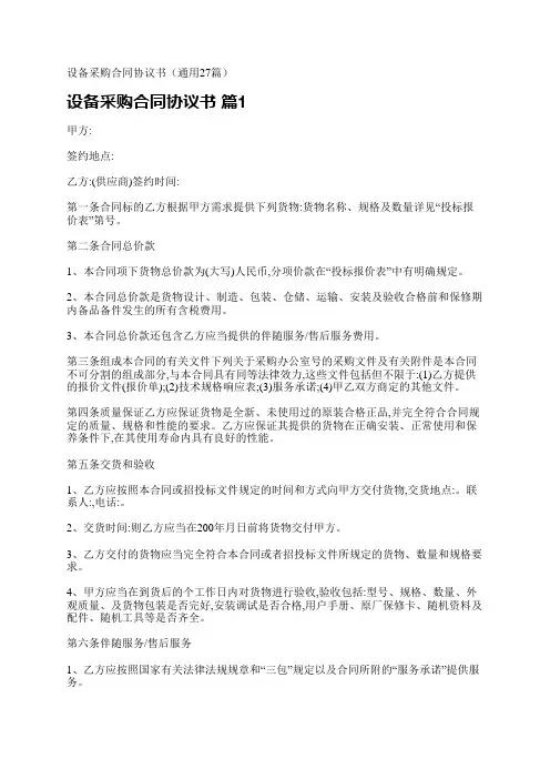 设备采购合同协议书(通用27篇)