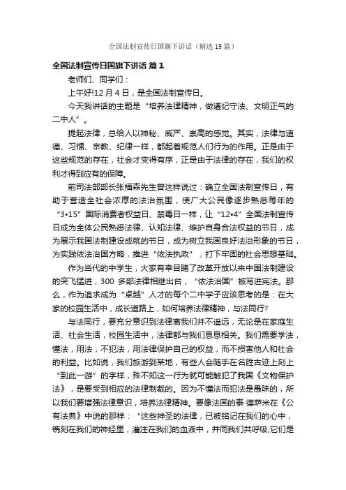 全国法制宣传日国旗下讲话（精选19篇）