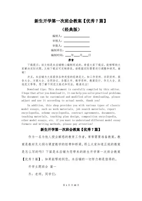 新生开学第一次班会教案【优秀7篇】