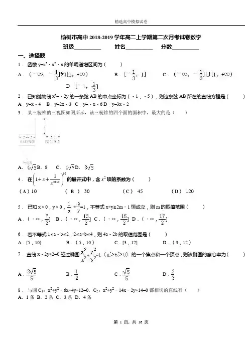 榆树市高中2018-2019学年高二上学期第二次月考试卷数学