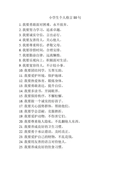 小学生个人格言80句