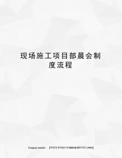 现场施工项目部晨会制度流程