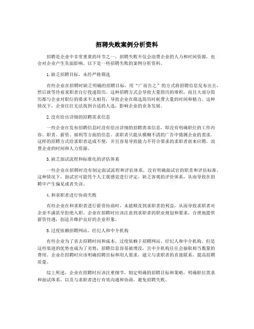 招聘失败案例分析资料