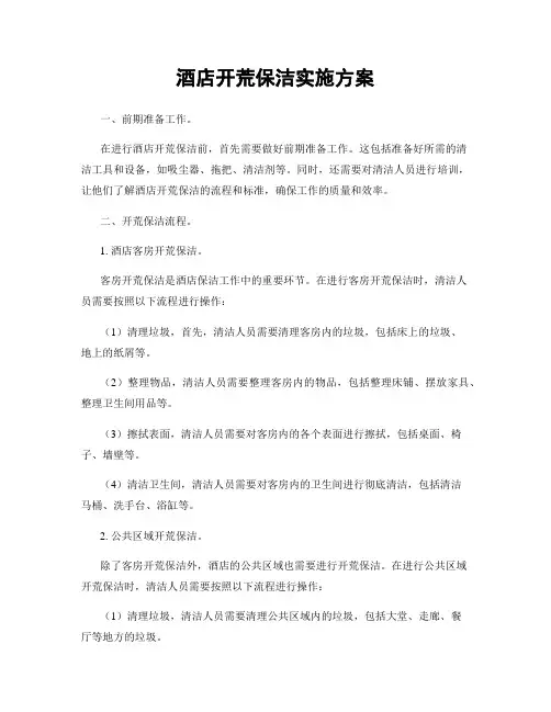 酒店开荒保洁实施方案