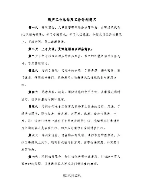 酒店工作总结及工作计划范文（3篇）