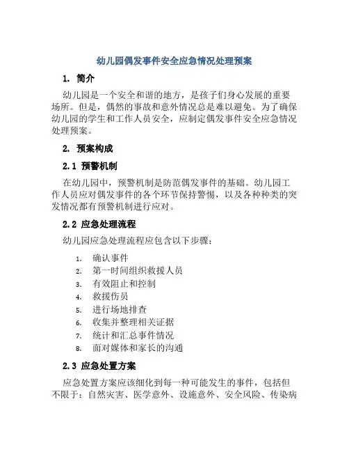 幼儿园偶发事件安全应急情况处理预案 