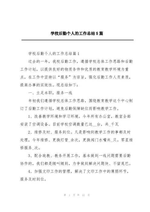 学校后勤个人的工作总结5篇