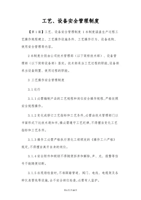 工艺、设备安全管理制度