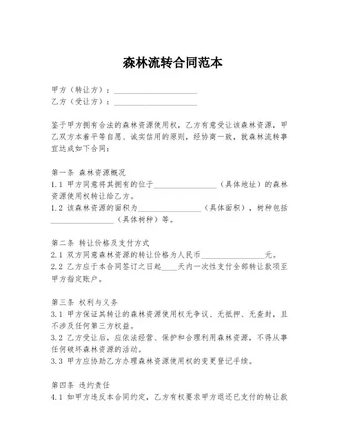 森林流转合同范本