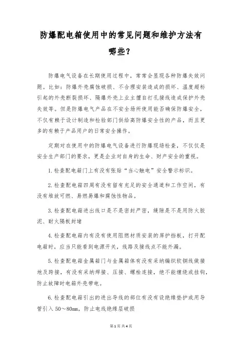 防爆配电箱使用中的常见问题和维护办法有哪些？