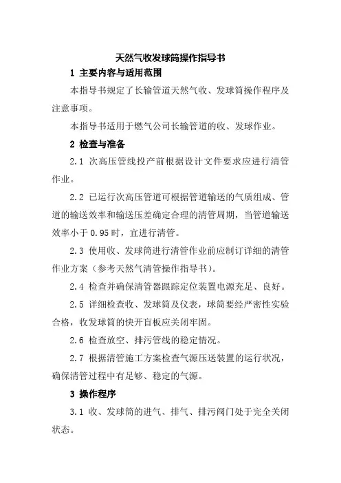 天然气收发球筒操作指导书