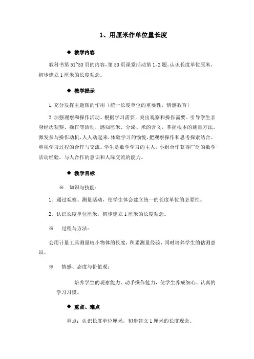 最新西师大版数学二年级上《用厘米作单位量长度》教案(精品)