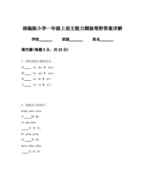 部编版小学一年级上语文能力测验卷附答案详解