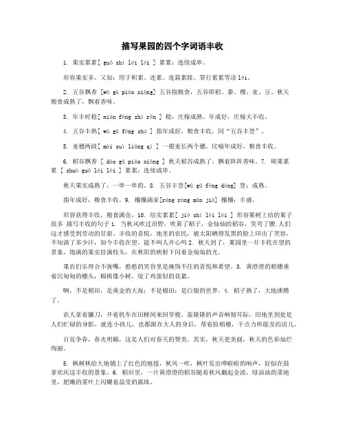 描写果园的四个字词语丰收