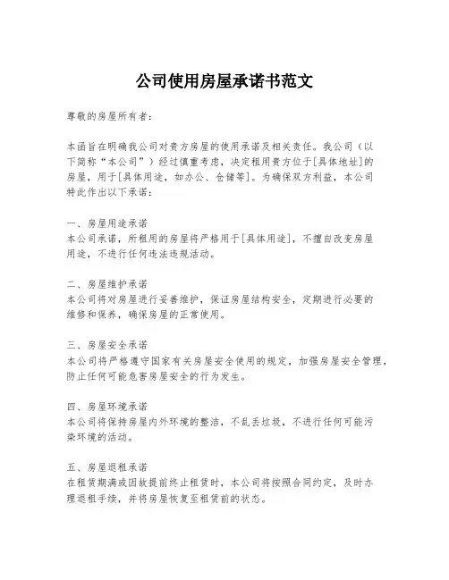 公司使用房屋承诺书范文