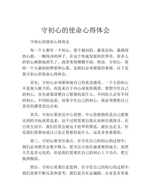 守初心的使命心得体会
