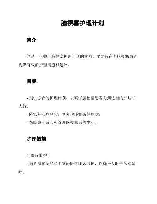 脑梗塞护理计划