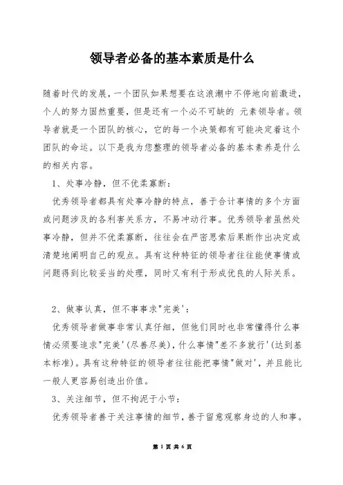 领导者必备的基本素质是什么
