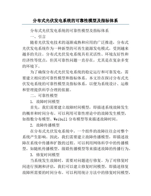 分布式光伏发电系统的可靠性模型及指标体系