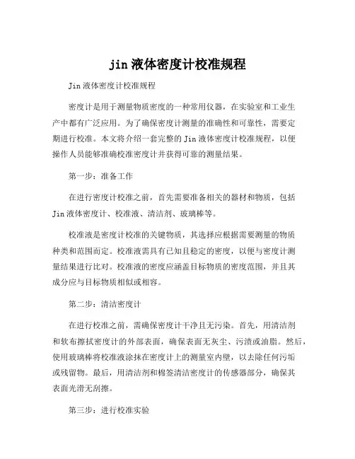 jin液体密度计校准规程