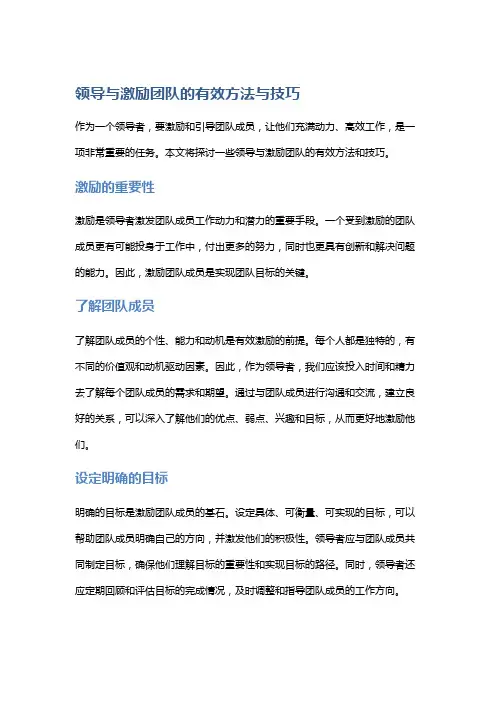 领导与激励团队的有效方法与技巧
