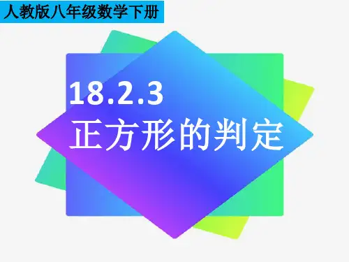 八年级数学下册课件-18.2.3 正方形16-人教版