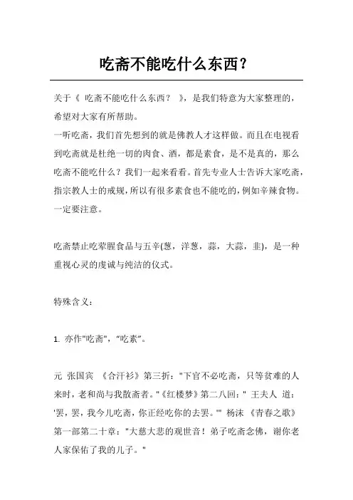 吃斋不能吃什么东西？