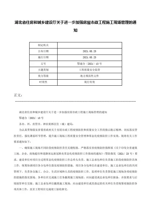 湖北省住房和城乡建设厅关于进一步加强房屋市政工程施工现场管理的通知-鄂建办〔2021〕13号