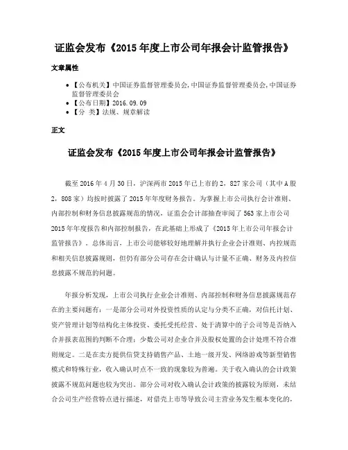 证监会发布《2015年度上市公司年报会计监管报告》